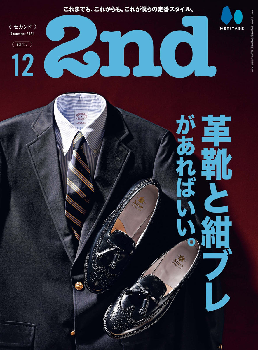 2nd 2021年12月号 Vol.177「革靴と紺ブレがあればいい。」（2021/10/15