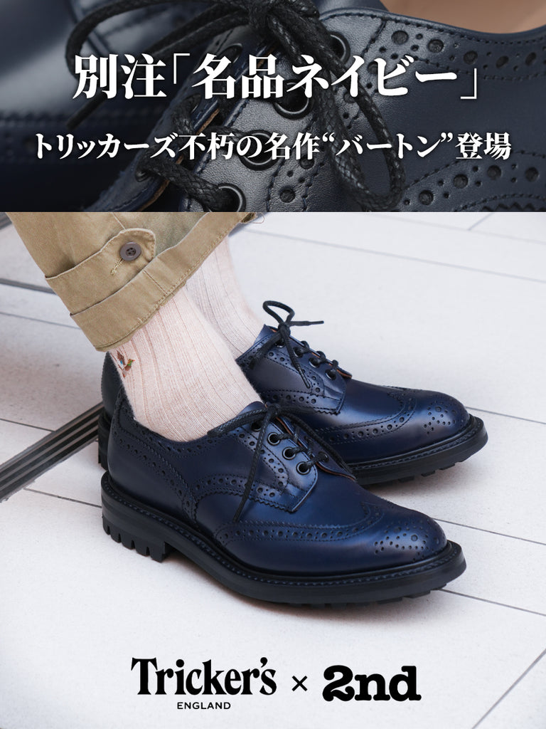 別注【Tricker's × 2nd】「名品ネイビー」トリッカーズ不朽の名作