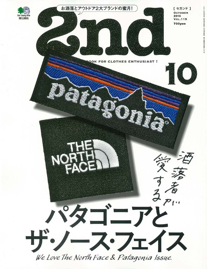 セカンド　2nd 　パタゴニアとザ・ノースフェイス 2nd 2016年10月号 Vol.115「パタゴニアとザ・ノースフェイス