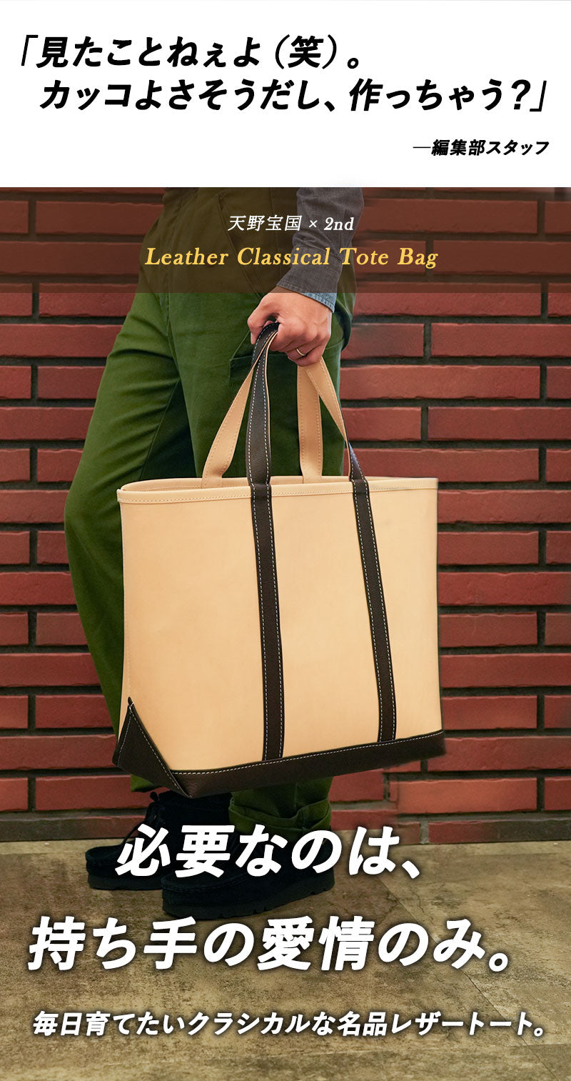 天野宝国 × 2nd ヌメレザートートバッグ（Large）【2027年2月25日頃