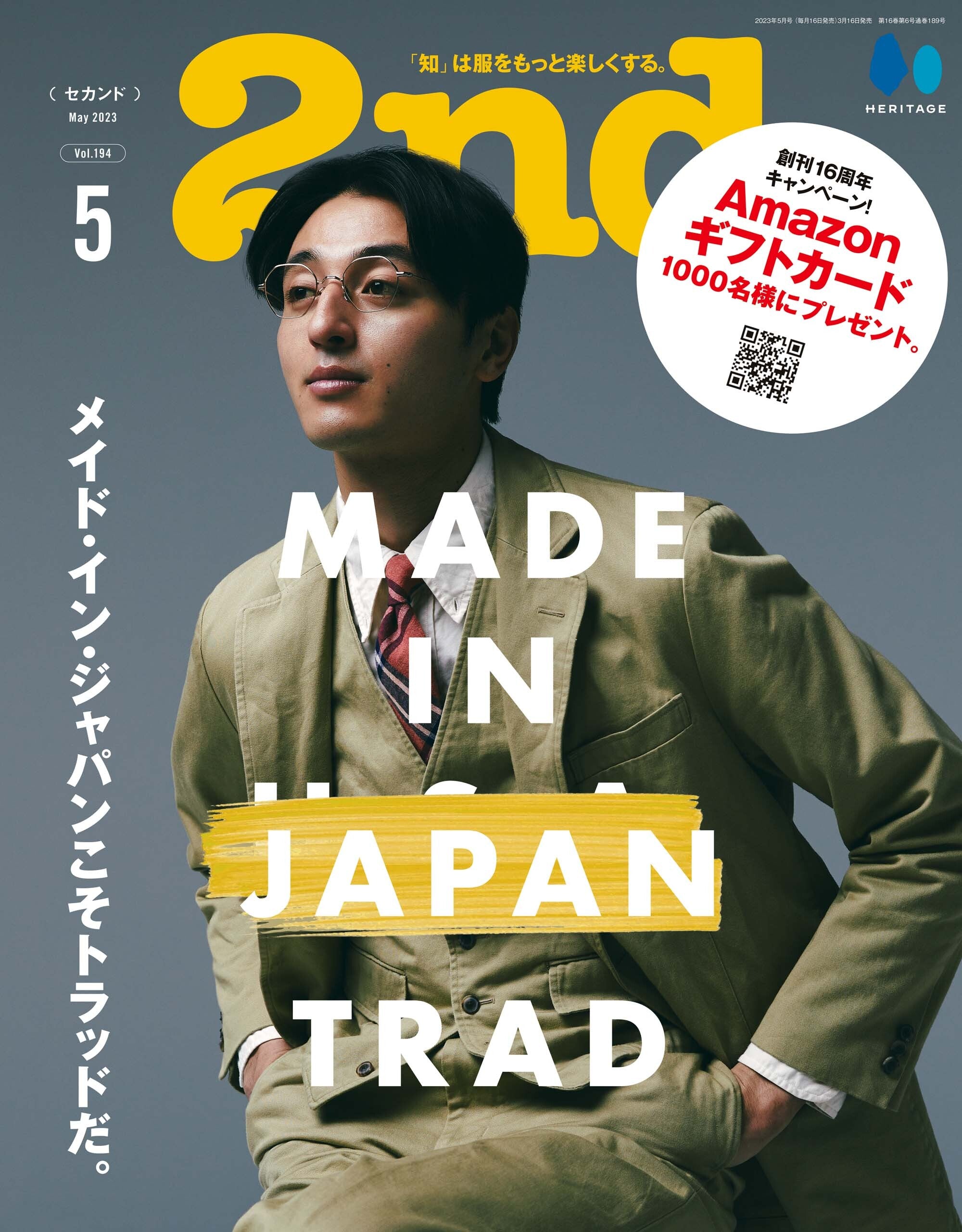 2nd 2023年5月号 Vol.194「メイド・イン・ジャパンこそトラッドだ