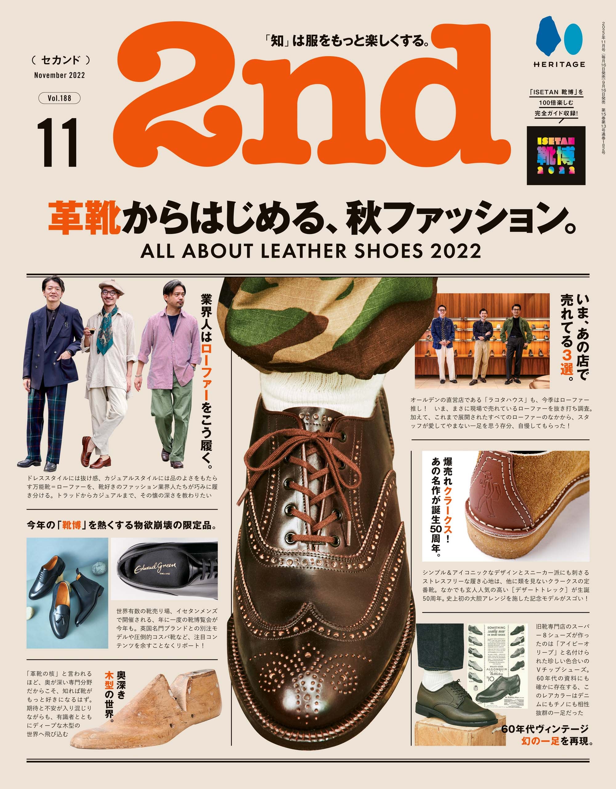 2nd 2022年11月号 Vol.188「革靴からはじめる、秋ファッション。」（2022/9/16発売） – CLUB 2nd